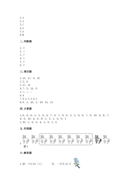 人教版一年级上册数学期末测试卷带答案（精练）.docx