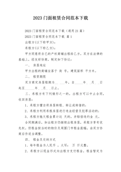 2023门面租赁合同范本下载.docx