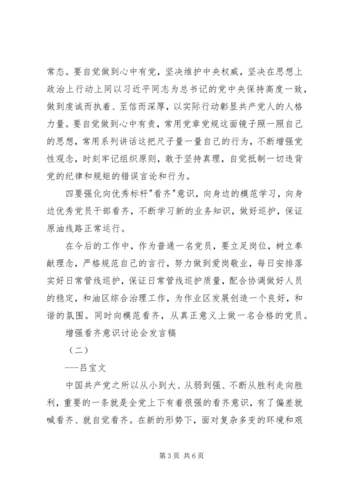 增强看齐意识讨论会发言稿.docx