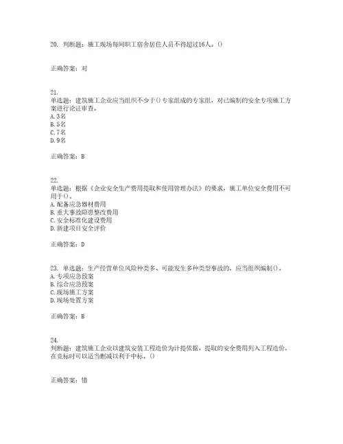 2022年山西省建筑施工企业项目负责人安全员B证安全生产管理人员考前难点剖析冲刺卷含答案51