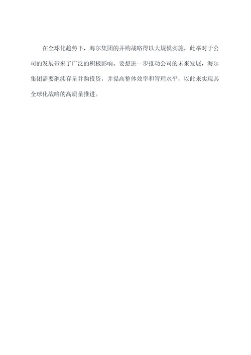 海尔集团并购调研报告