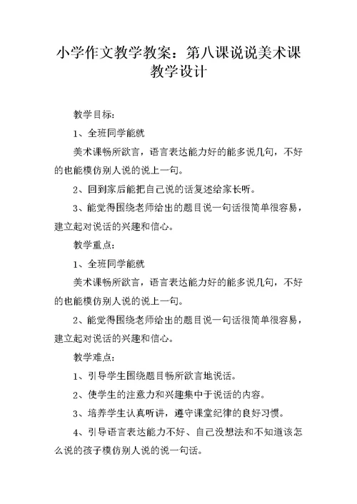 小学作文教学教案：第八课说说美术课教学设计