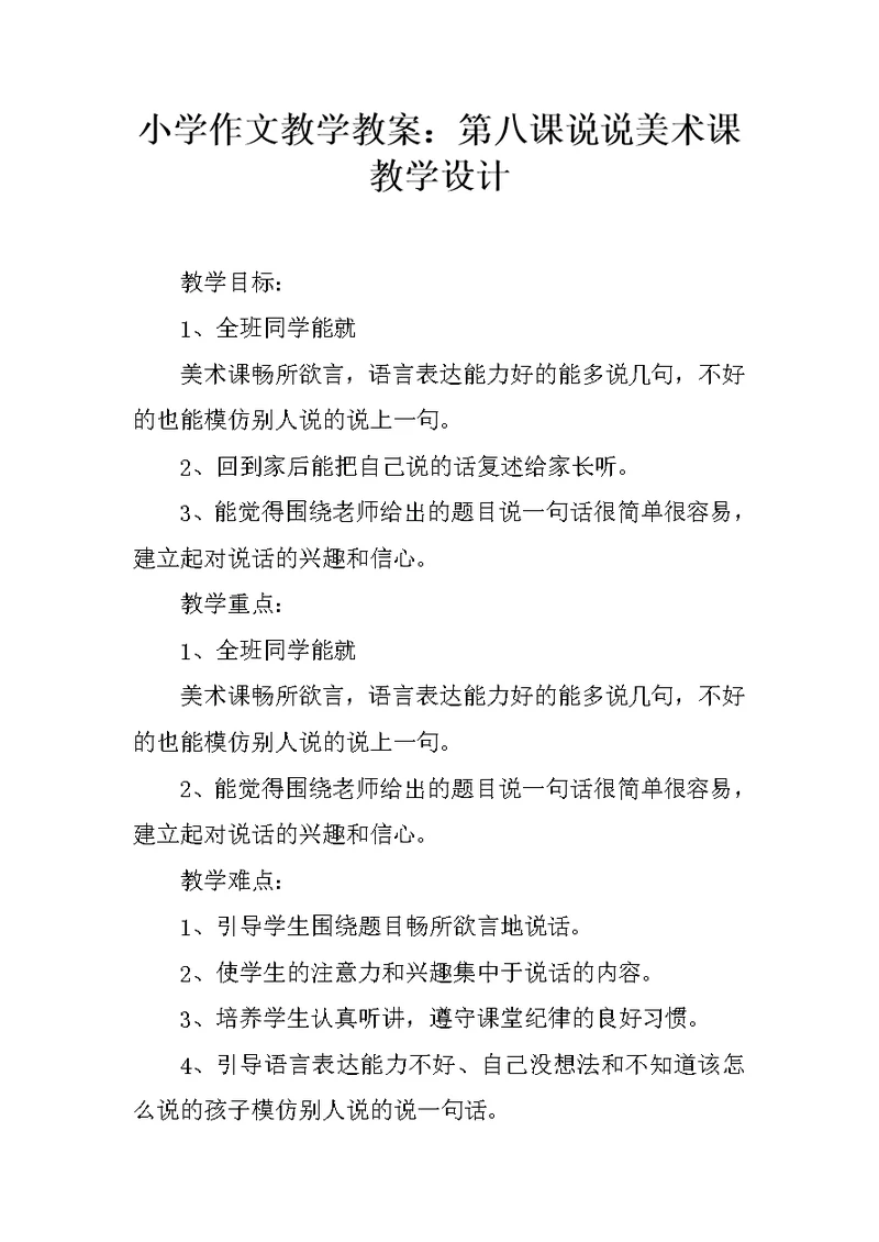 小学作文教学教案：第八课说说美术课教学设计