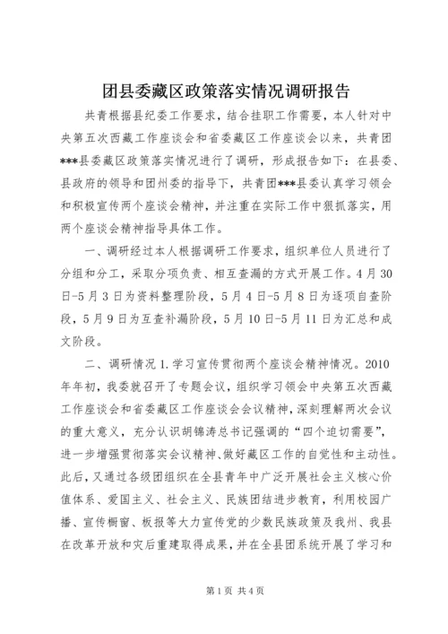 团县委藏区政策落实情况调研报告 (2).docx