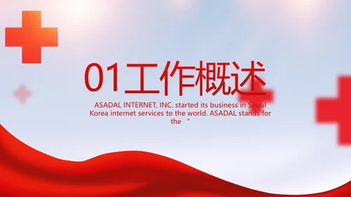 红色大气红十字会医疗工作总结PPT