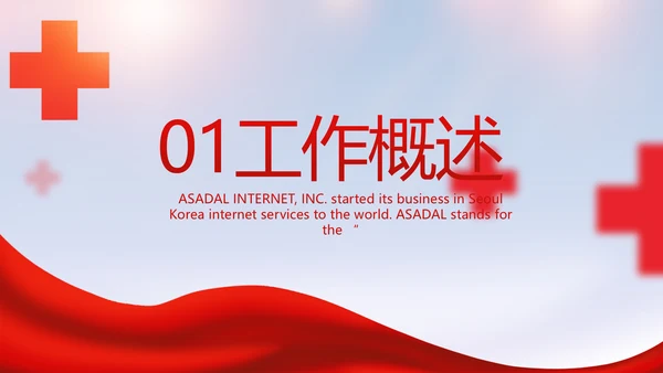 红色大气红十字会医疗工作总结PPT