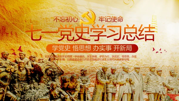 七一党支部党史学习教育工作总结PPT