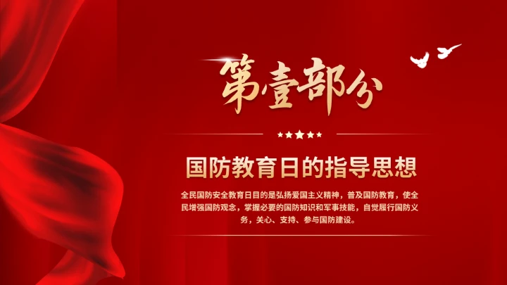 全民国防教育日加强国防教育党建PPT