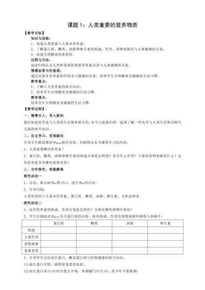 12章课题1 人类重要的营养物质(教案)【人教九下化学评优课课件+教案】