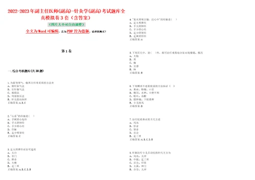 20222023年副主任医师副高针灸学副高考试题库全真模拟卷3套含答案试题号：2