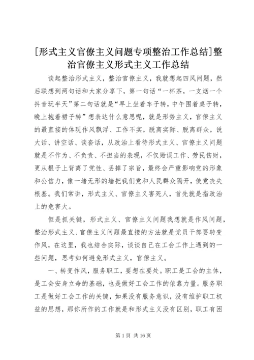 [形式主义官僚主义问题专项整治工作总结]整治官僚主义形式主义工作总结.docx