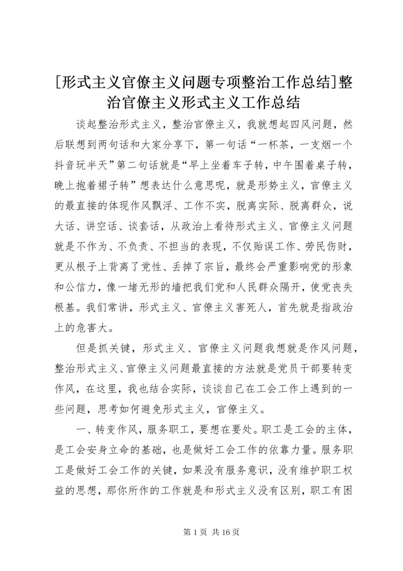 [形式主义官僚主义问题专项整治工作总结]整治官僚主义形式主义工作总结.docx