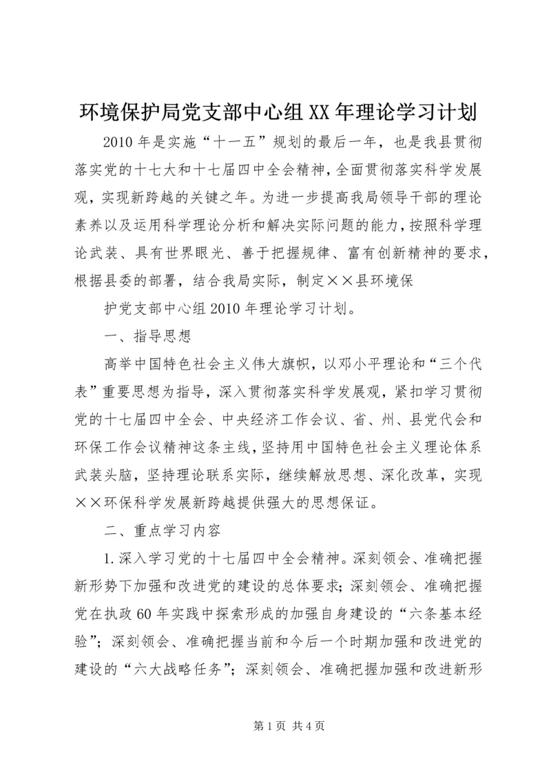 环境保护局党支部中心组XX年理论学习计划.docx