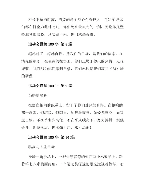 运动会投稿100字30篇