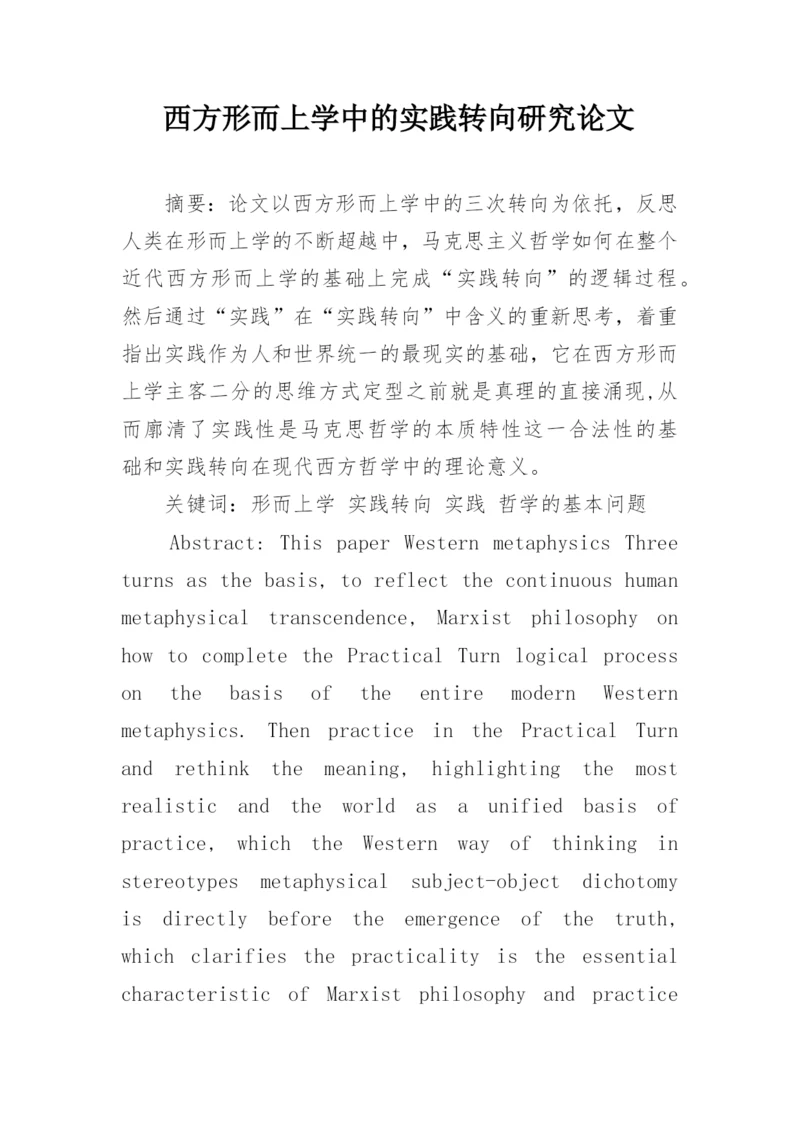 西方形而上学中的实践转向研究论文.docx