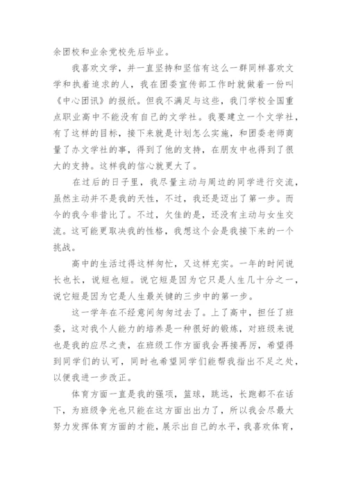 高一自我陈述报告400字.docx