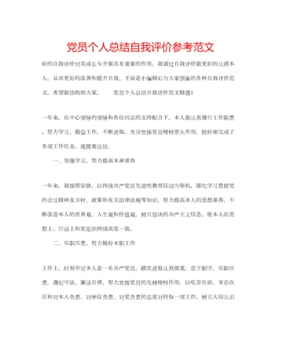 2023年党员个人总结自我评价参考范文.docx