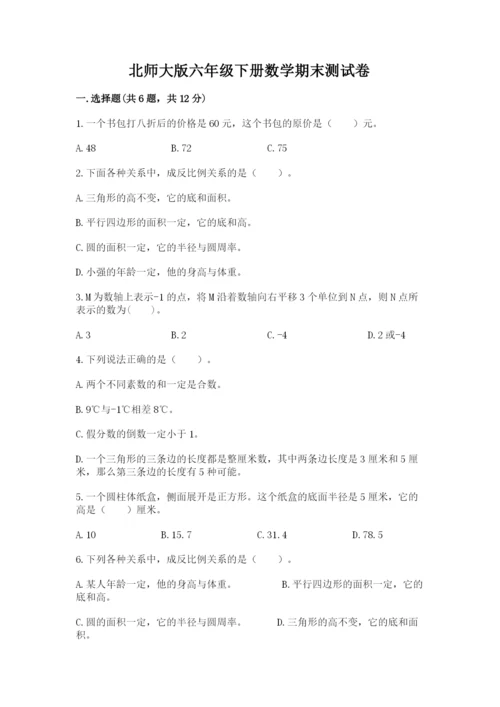 北师大版六年级下册数学期末测试卷（a卷）.docx