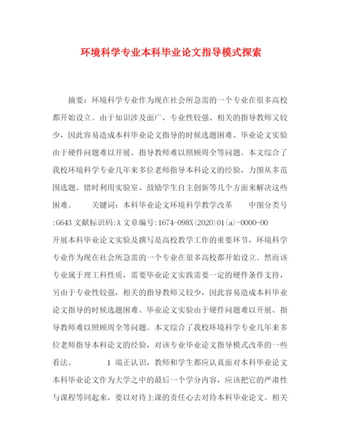 精编之环境科学专业本科毕业论文指导模式探索.docx