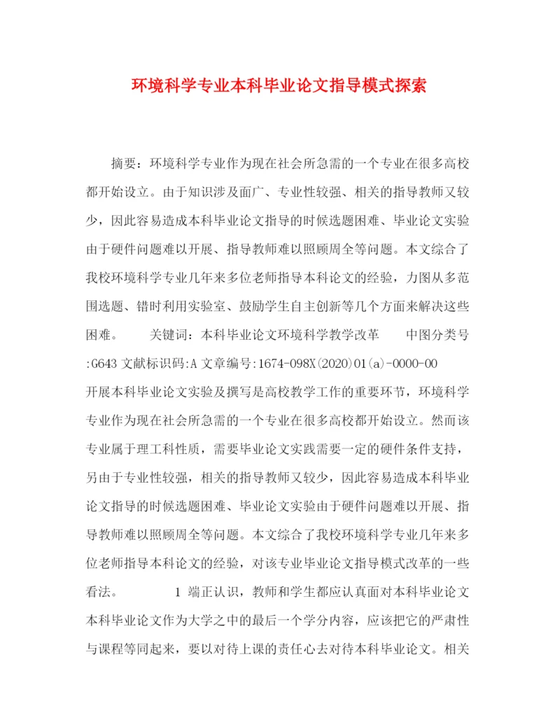 精编之环境科学专业本科毕业论文指导模式探索.docx