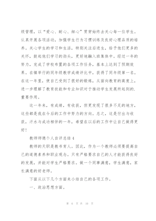 教师师德个人自评总结5篇.docx