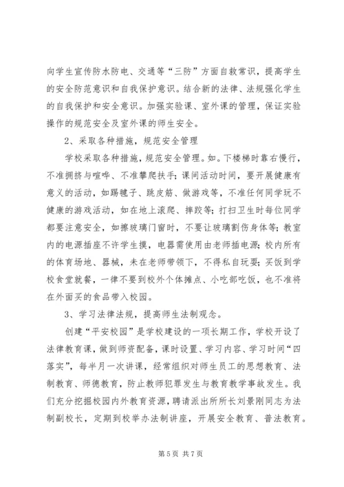 学校创建平安校园工作汇报材料 (5).docx