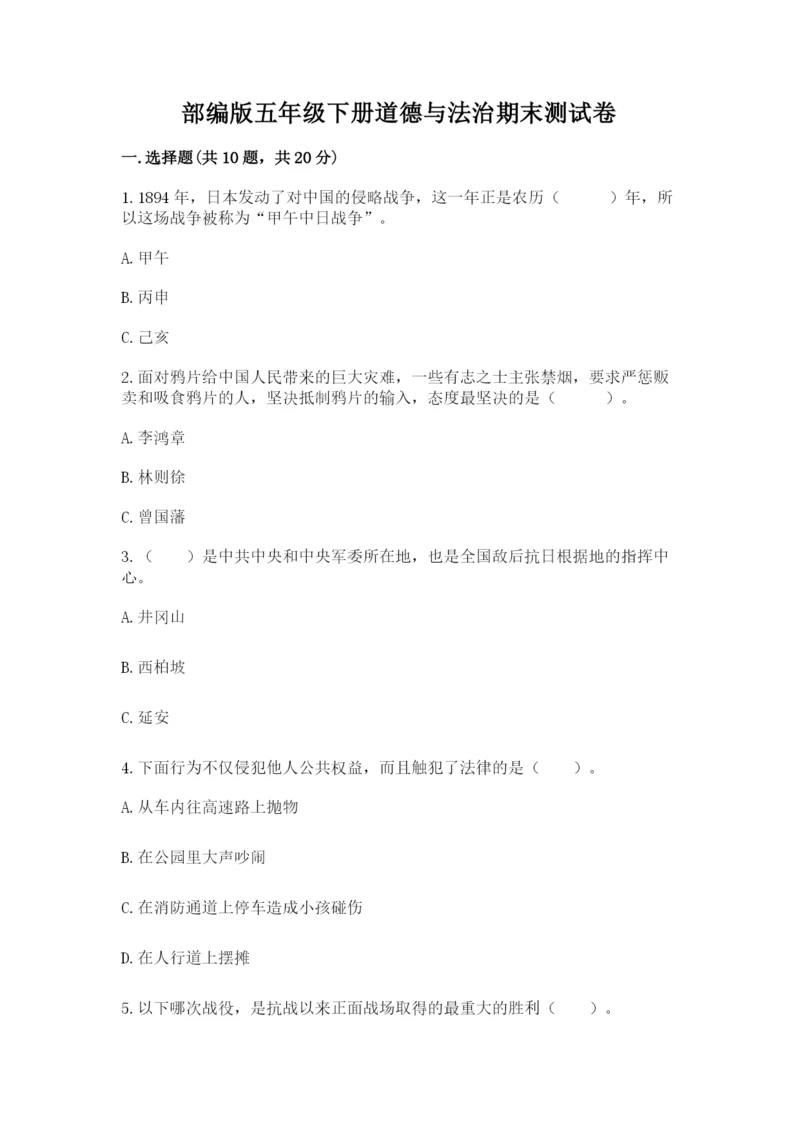 部编版五年级下册道德与法治期末测试卷含答案【能力提升】.docx