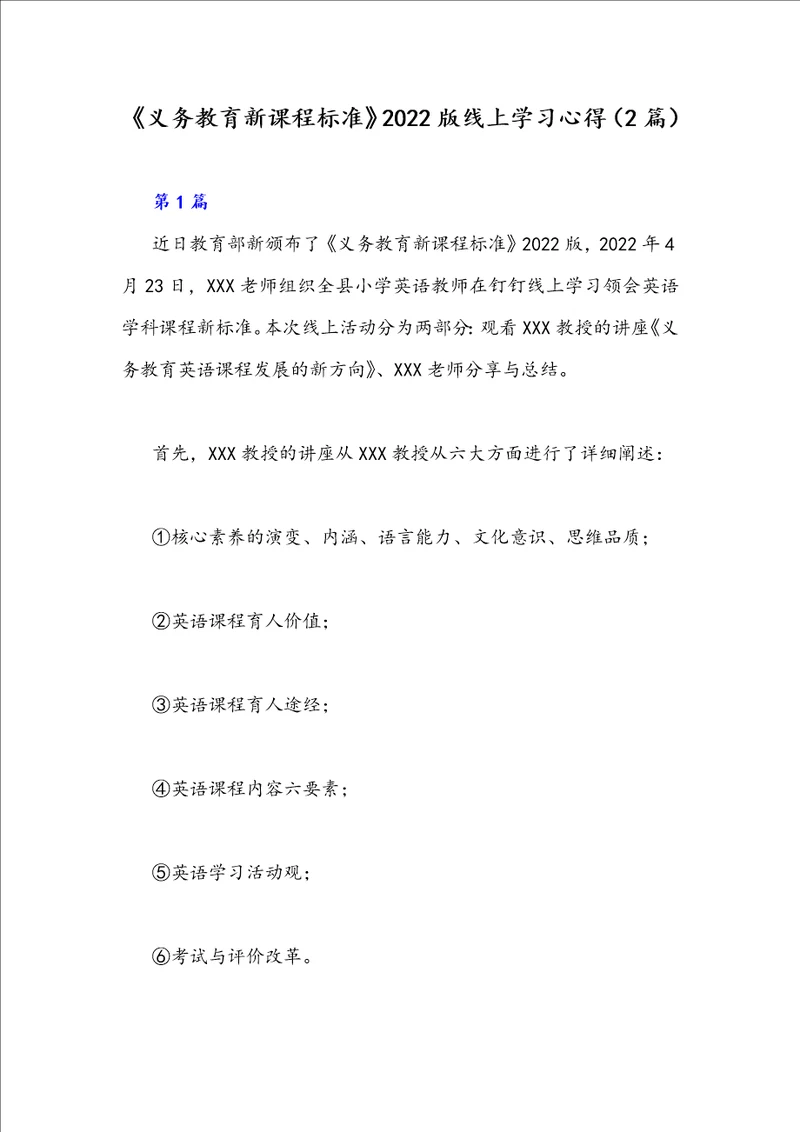 义务教育新课程标准2022版线上学习心得2篇