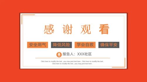 安全用气同筑平安通用PPT模板