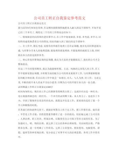 精编公司员工转正自我鉴定参考范文.docx