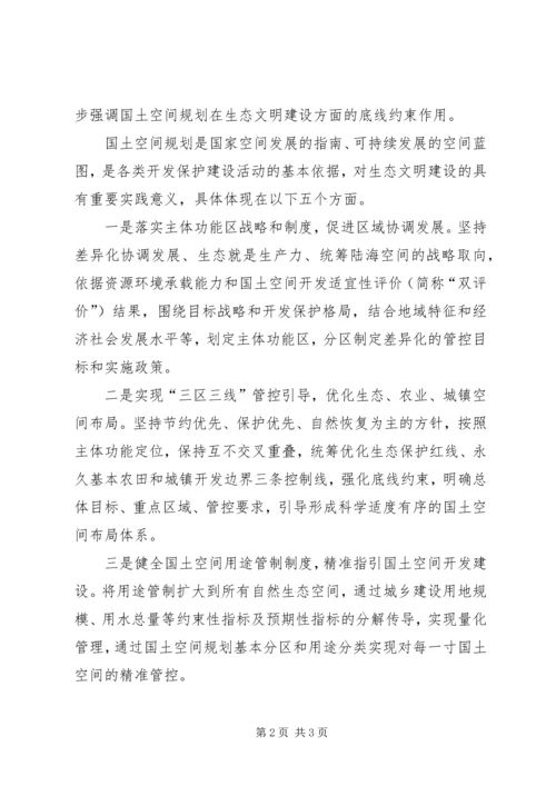 浅谈国土空间规划对于生态文明建设的重要意义.docx