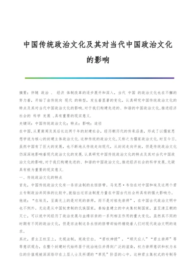 中国传统政治文化及其对当代中国政治文化的影响.docx