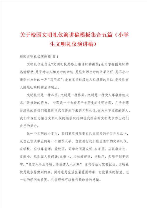 关于校园文明礼仪演讲稿模板集合五篇小学生文明礼仪演讲稿