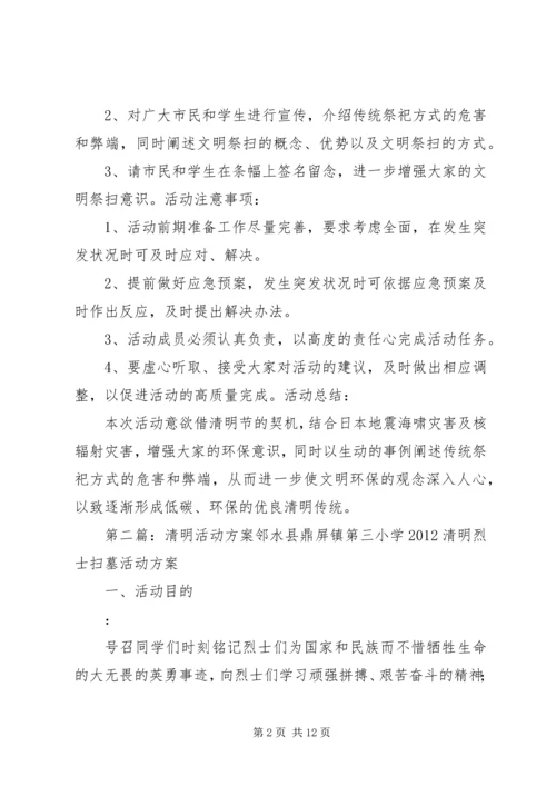 清明活动计划方案.docx