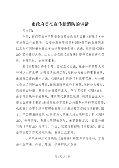 市政府贯彻宣传新消防的讲话.docx