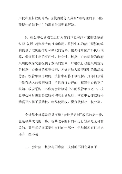 会计集中核算与国库集中支付融合的探索与思考