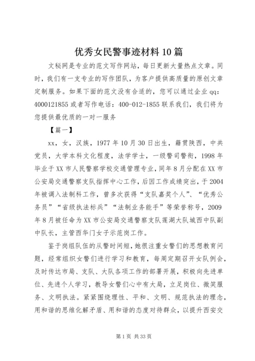 优秀女民警事迹材料10篇.docx