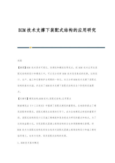 BIM技术支撑下装配式结构的应用研究.docx