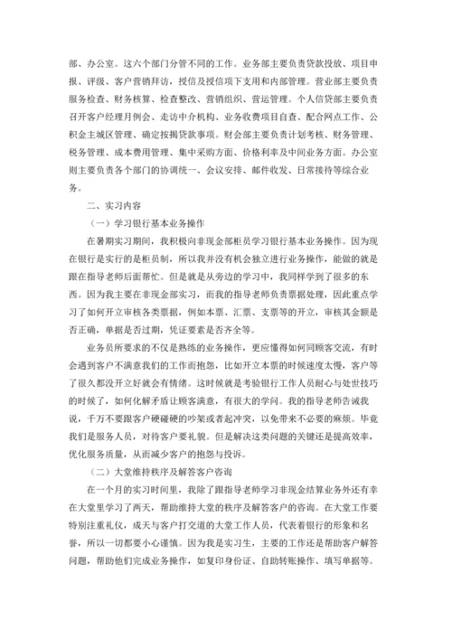 银行学生实习报告锦集8篇.docx