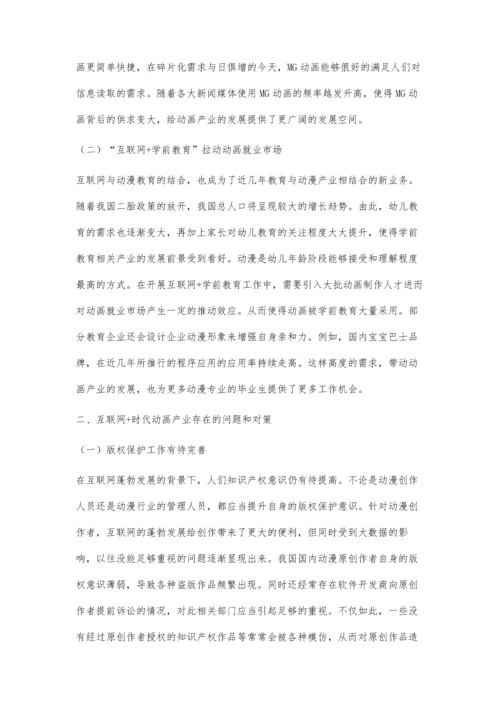 互联网+视角下动画产业业态发展研究.docx