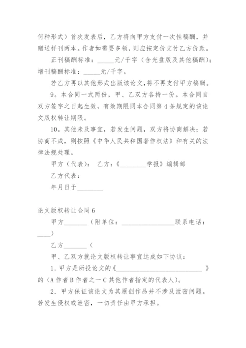 论文版权转让合同【整理版范文】.docx
