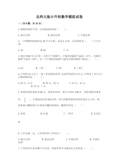 北师大版小升初数学模拟试卷含答案（预热题）.docx