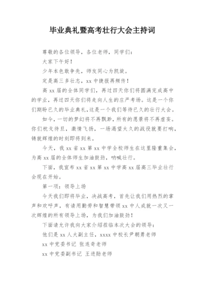 毕业典礼暨高考壮行大会主持词.docx