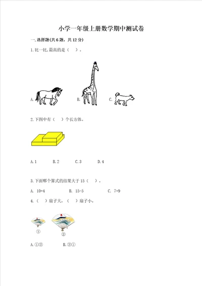 小学一年级上册数学期中测试卷带答案最新