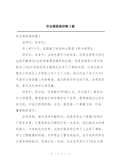 学会感恩演讲稿3篇.docx