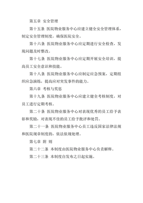 医院物业服务中心管理制度