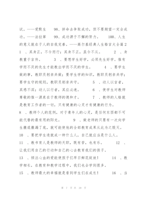 经典人生格言大全【八篇】.docx