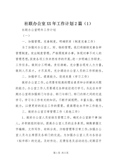 社联办公室XX年工作计划2篇（1）.docx