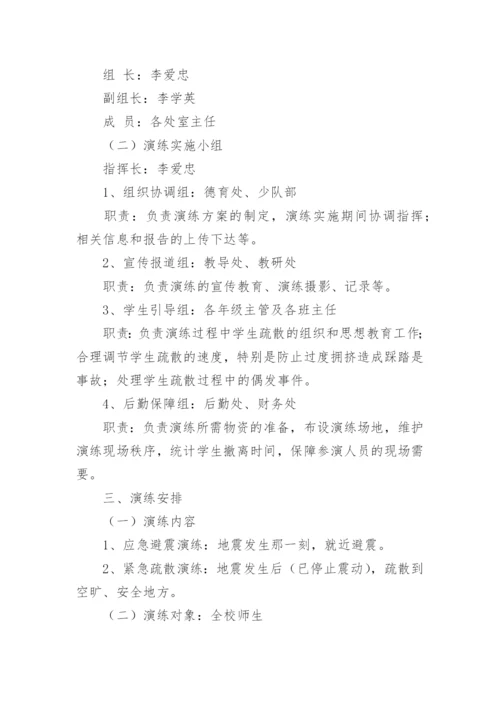 突发地震应急疏散演练方案.docx