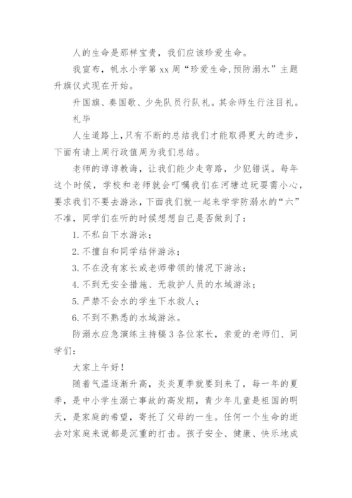 防溺水应急演练主持稿.docx